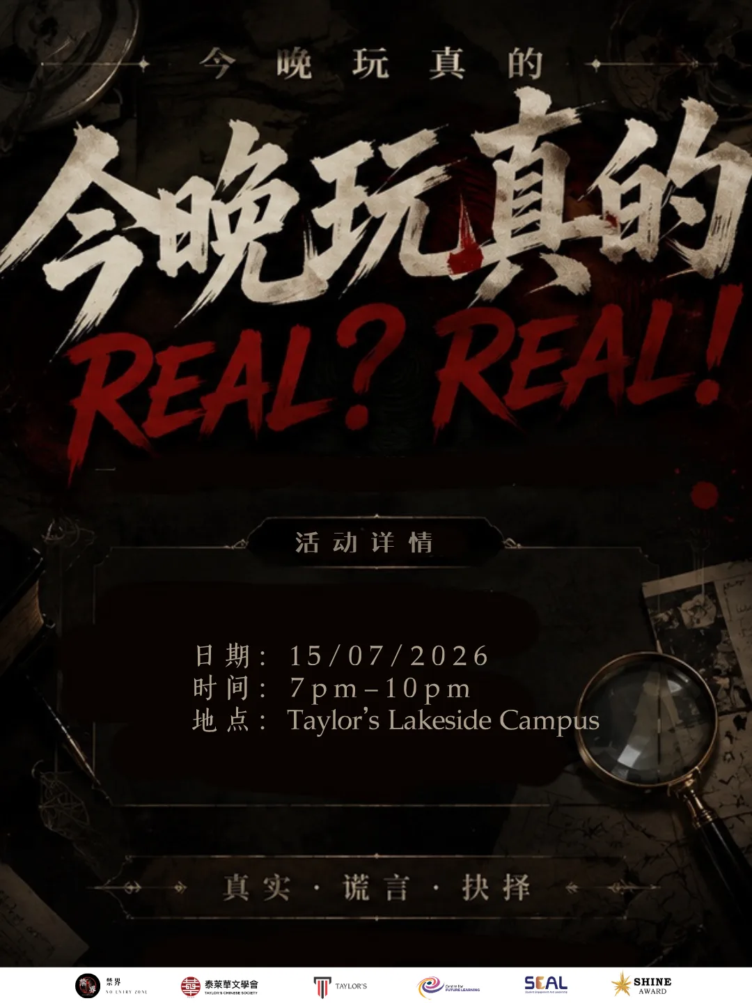 今晚玩真的 Real? Real! event poster